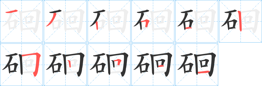 硘字筆畫寫法