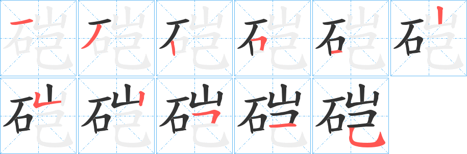 硙字筆畫寫法