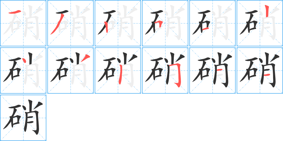 硝字筆畫寫法