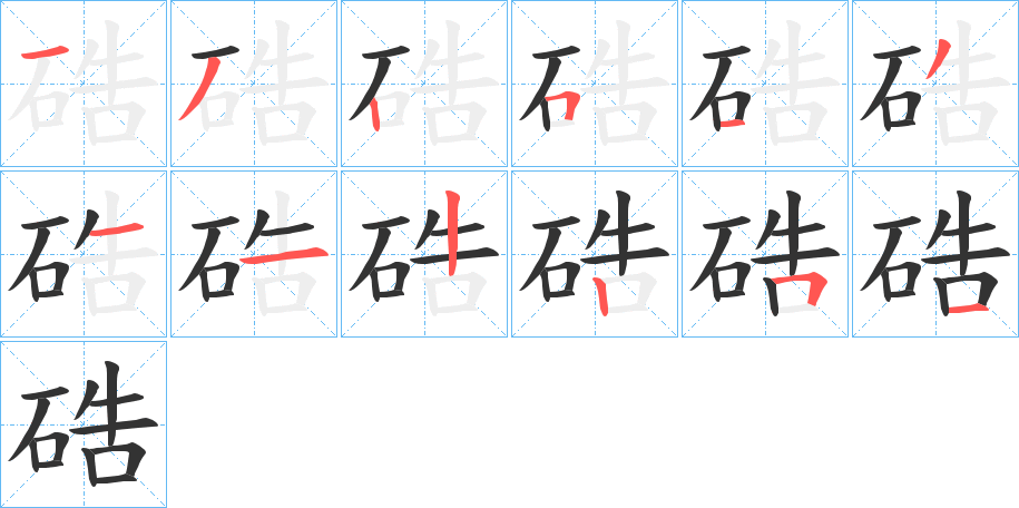硞字筆畫寫法