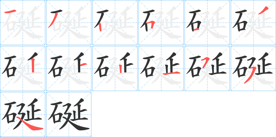 硟字筆畫寫法