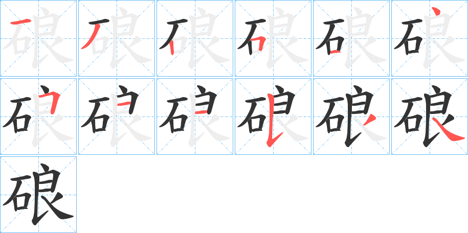 硠字筆畫寫法
