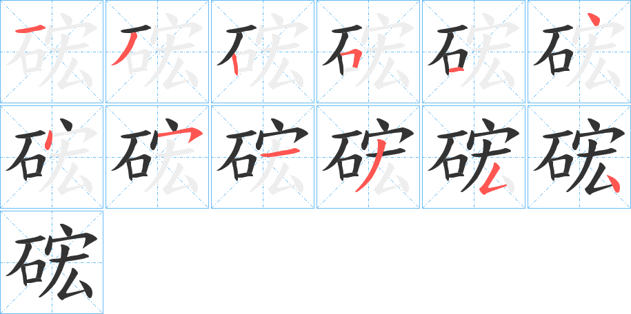 硡字筆畫寫法