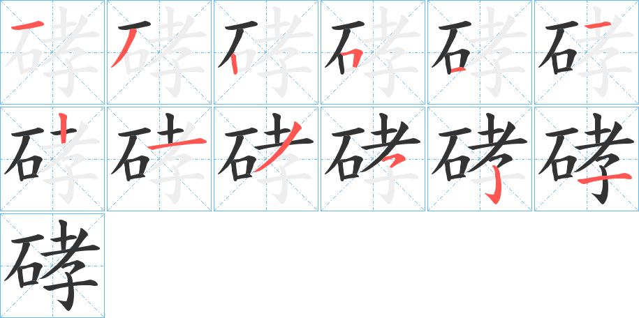 硣字筆畫寫法