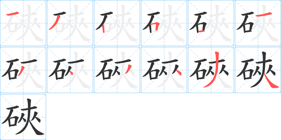 硤字筆畫(huà)寫(xiě)法
