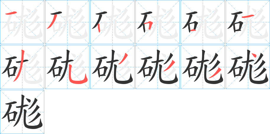 硥字筆畫(huà)寫(xiě)法