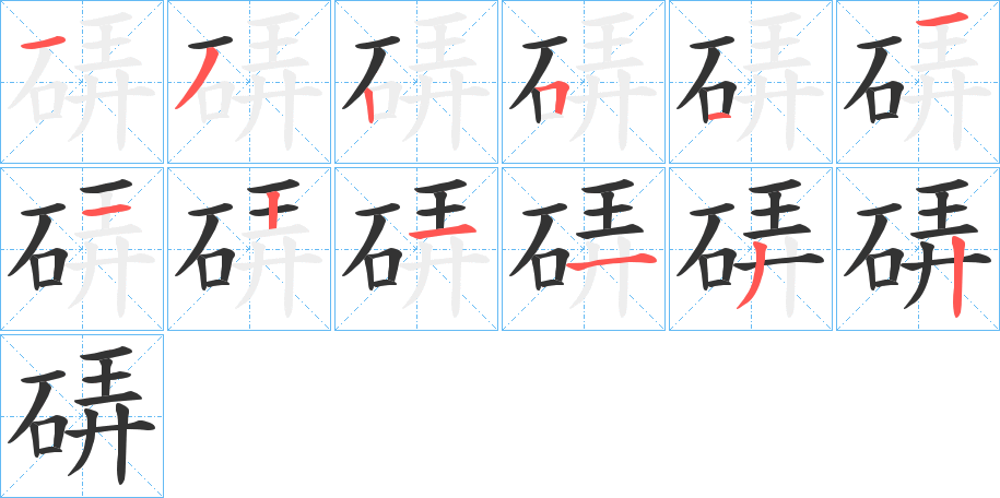 硦字筆畫寫法