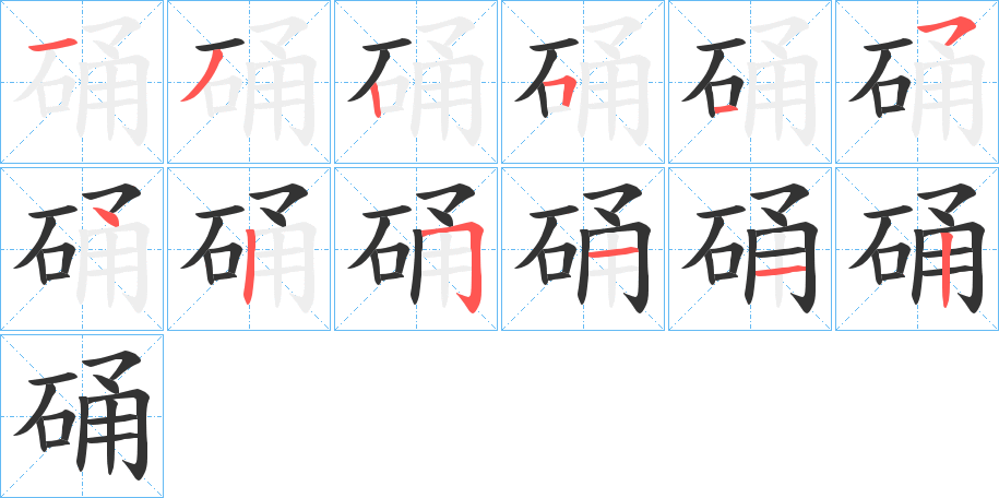 硧字筆畫(huà)寫(xiě)法