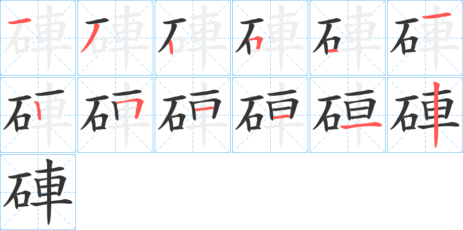硨字筆畫寫法