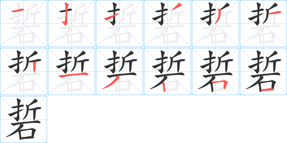 硩字筆畫寫法