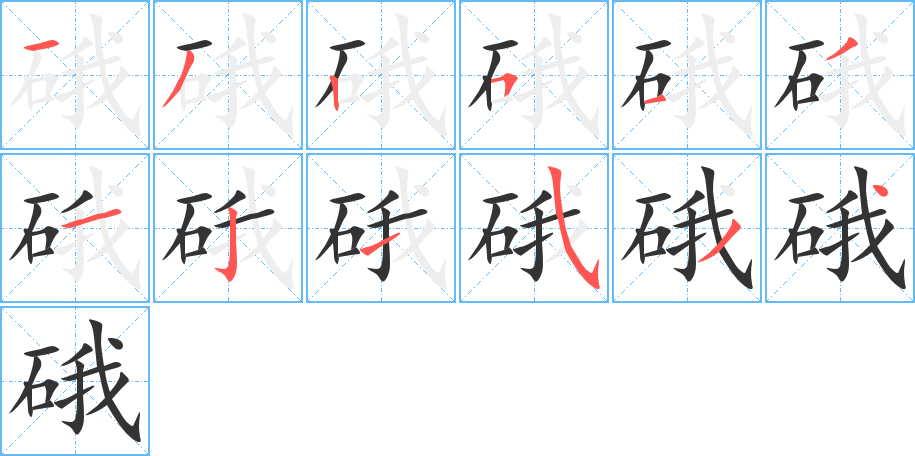 硪字筆畫寫法