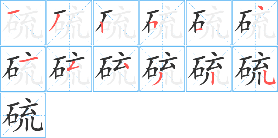 硫字筆畫寫法
