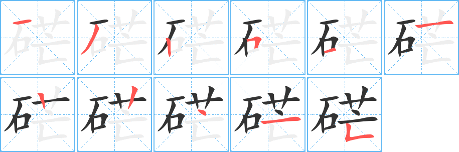 硭字筆畫寫法