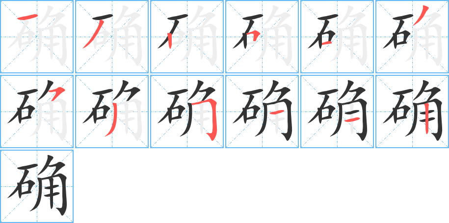 確字筆畫寫法