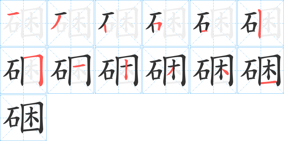 硱字筆畫寫法