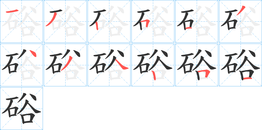 硲字筆畫寫法