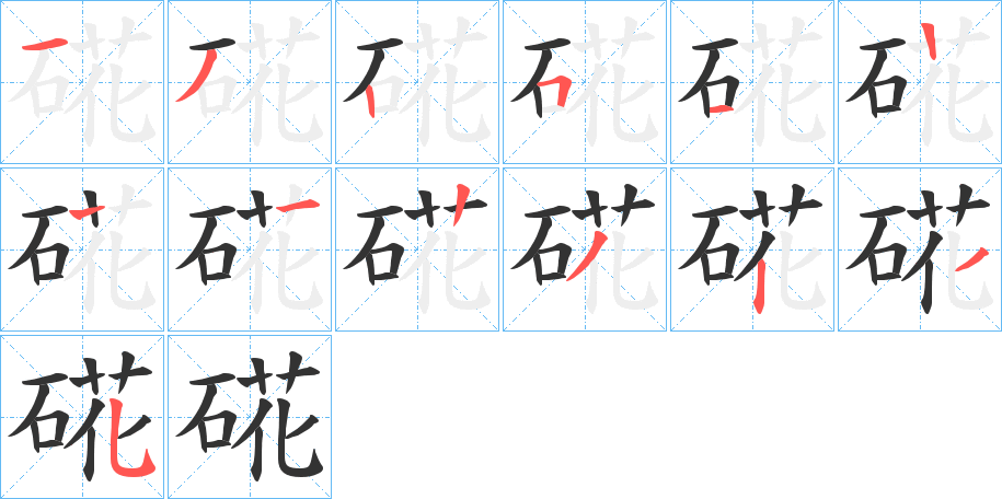 硴字筆畫寫法