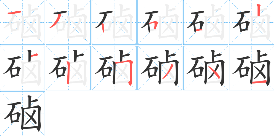 硵字筆畫(huà)寫(xiě)法