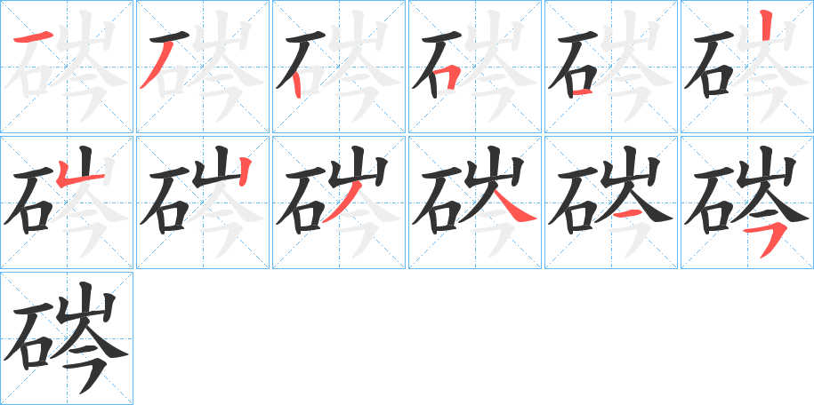 硶字筆畫寫法
