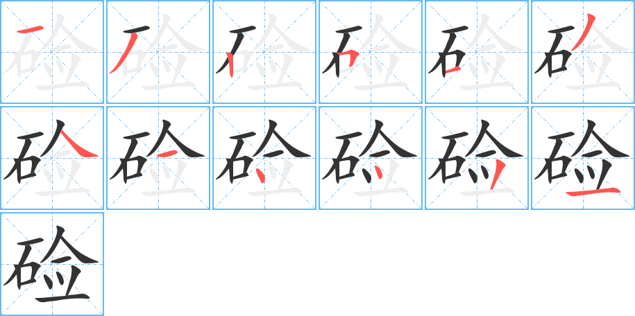鹼字筆畫寫法