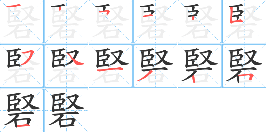 硻字筆畫寫法