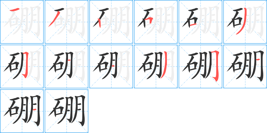 硼字筆畫寫法