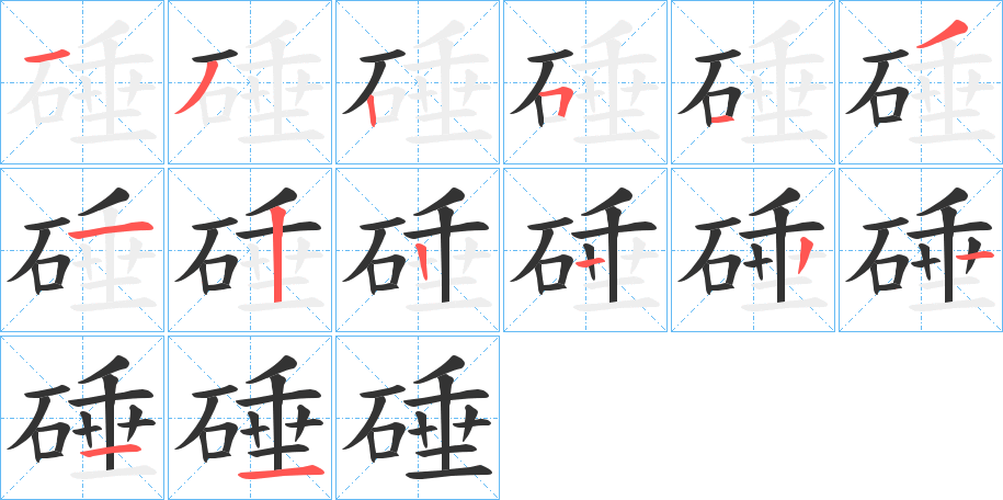 硾字筆畫寫法