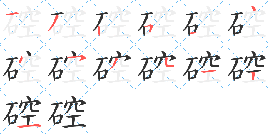 硿字筆畫寫法
