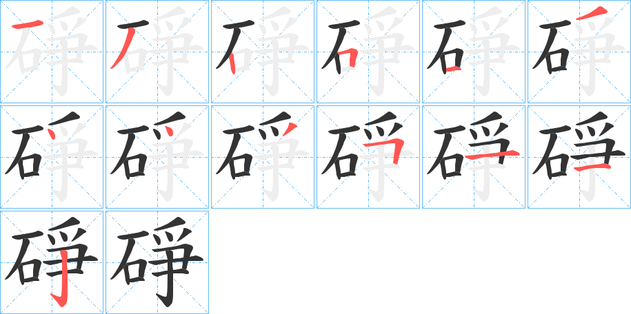 碀字筆畫寫法