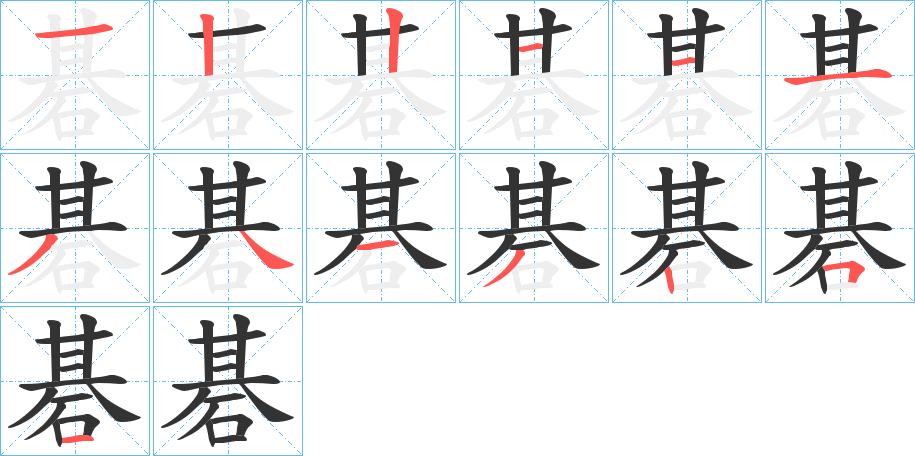 碁字筆畫(huà)寫(xiě)法