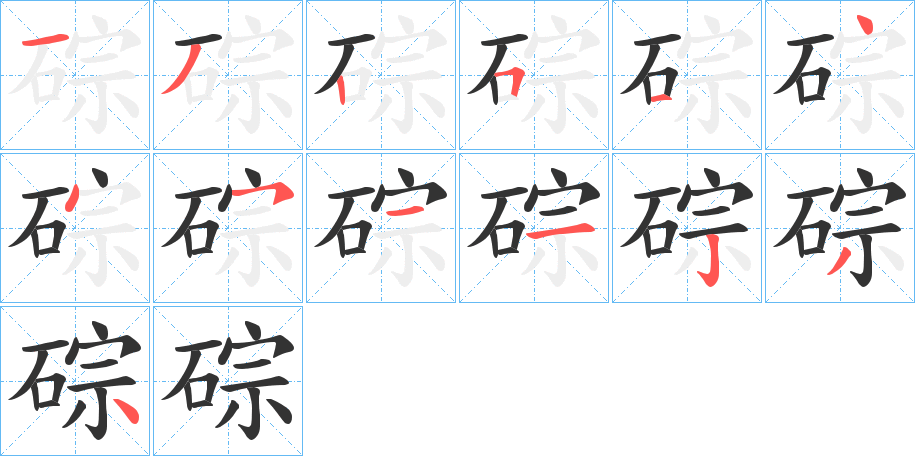 碂字筆畫寫法