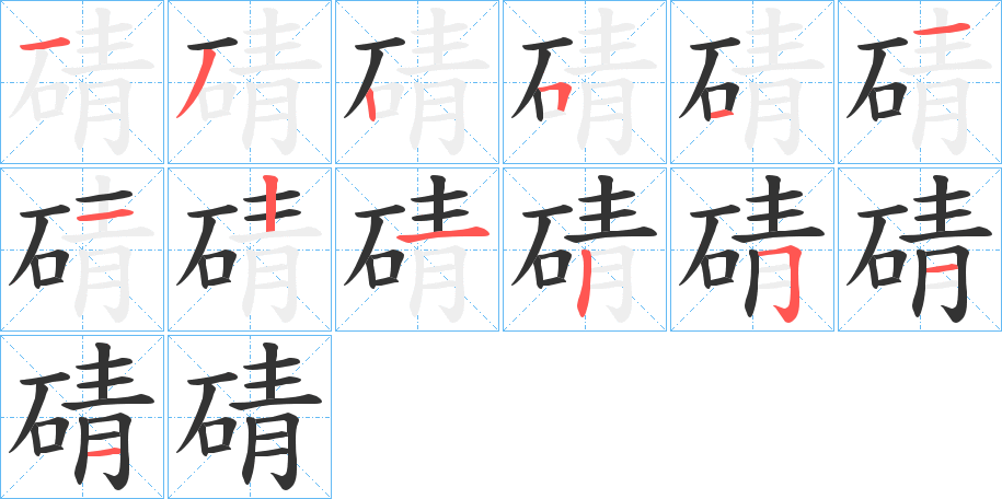 碃字筆畫寫法