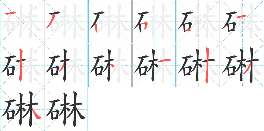 碄字筆畫寫法