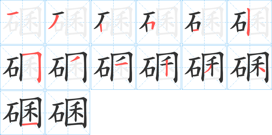 碅字筆畫寫法
