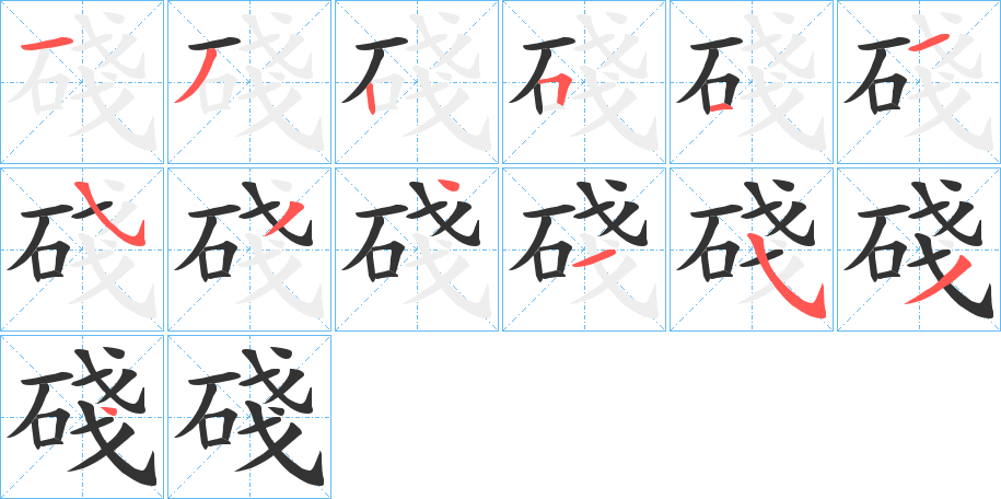 碊字筆畫(huà)寫(xiě)法
