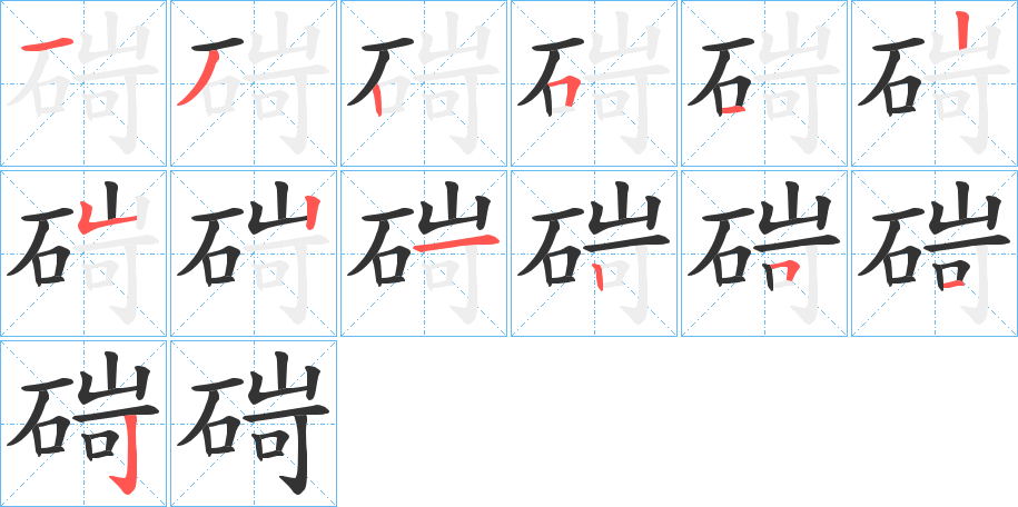 碋字筆畫寫法