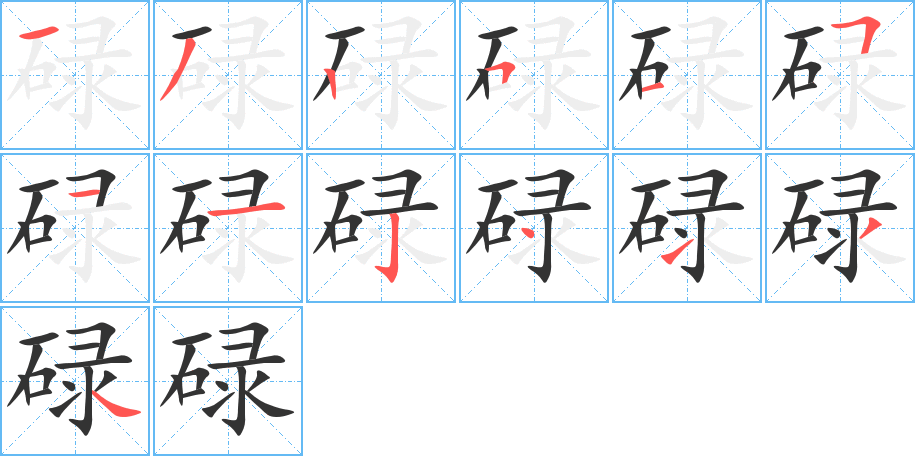碌字筆畫寫法