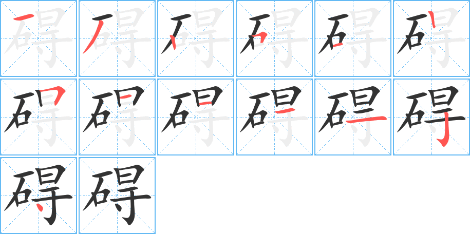 礙字筆畫(huà)寫(xiě)法