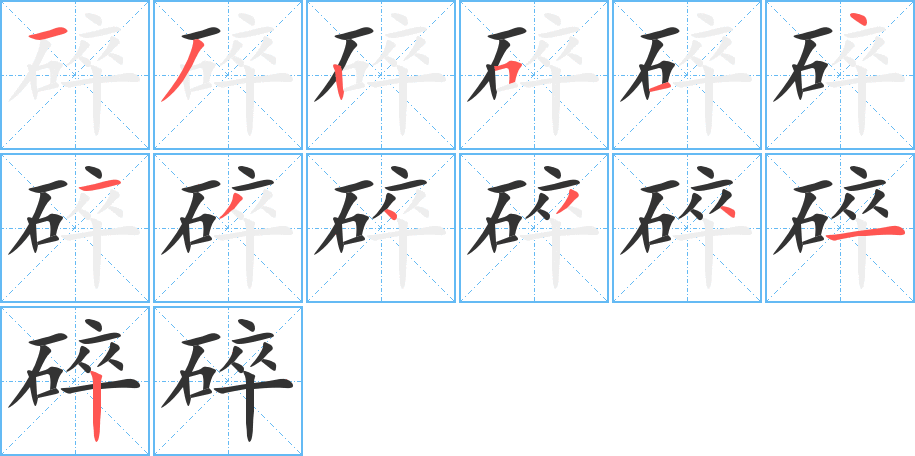 碎字筆畫寫法