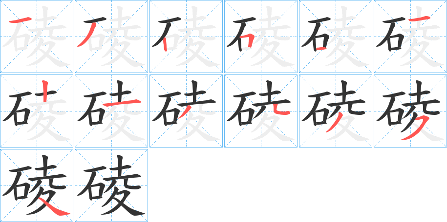 碐字筆畫(huà)寫(xiě)法