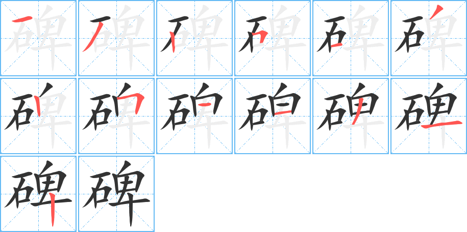 碑字筆畫(huà)寫(xiě)法