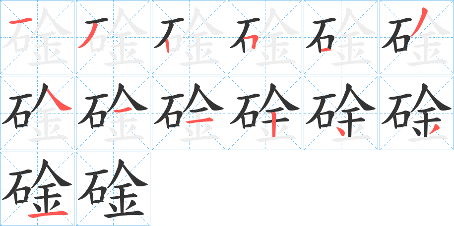 碒字筆畫寫法