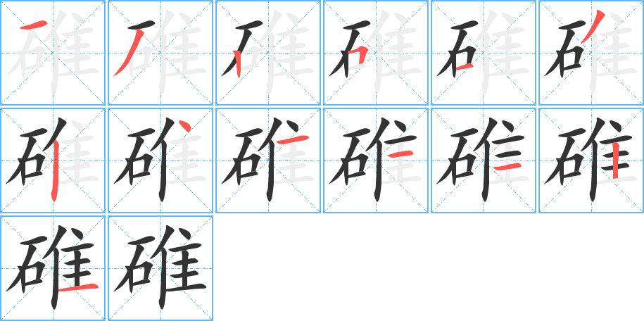 碓字筆畫寫法