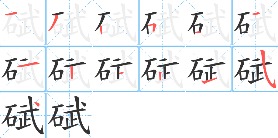 碔字筆畫寫法
