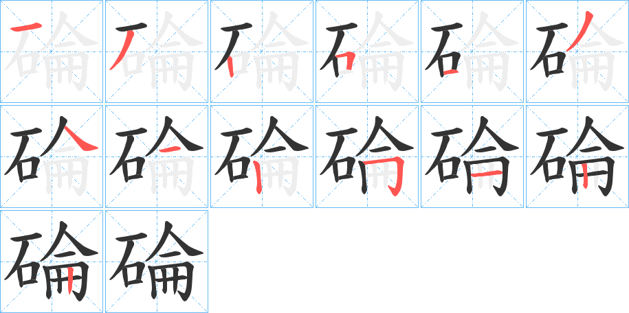 碖字筆畫(huà)寫(xiě)法