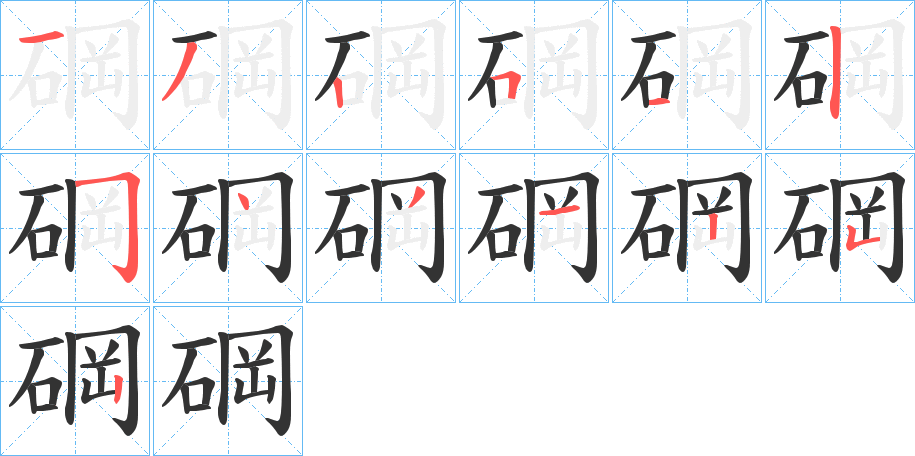 碙字筆畫寫法