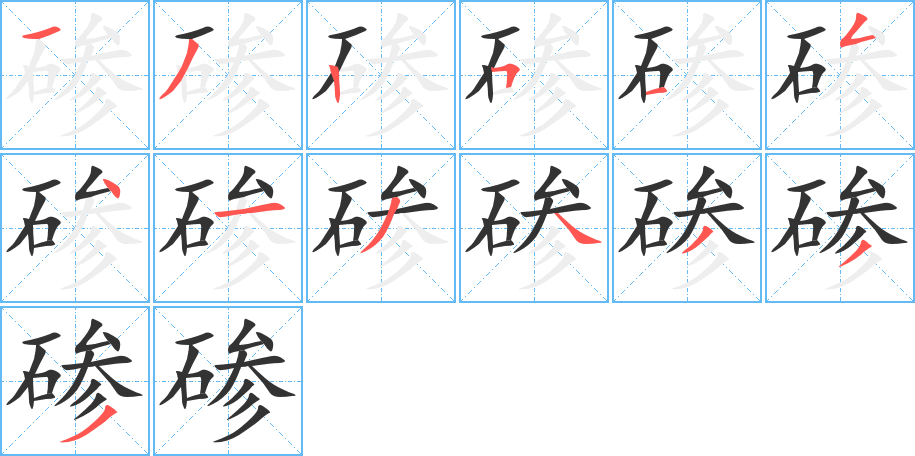 磣字筆畫寫法
