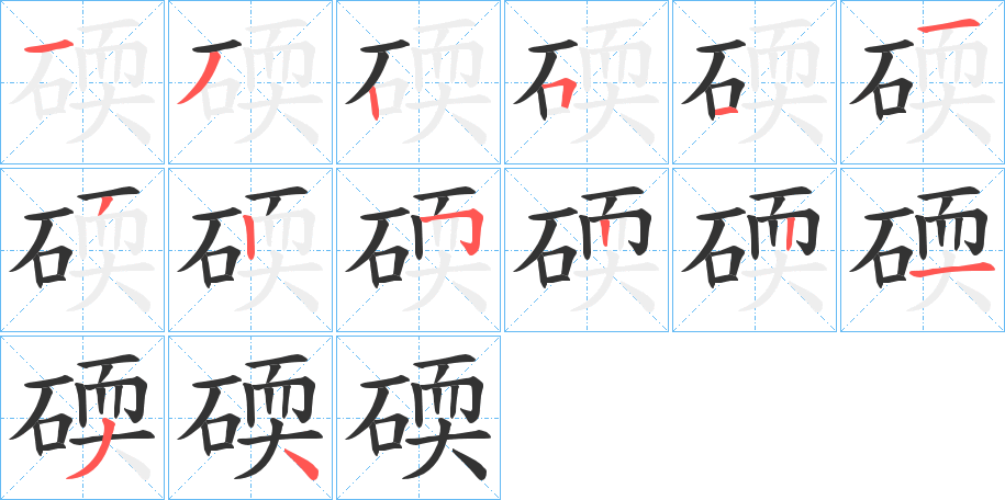 碝字筆畫寫法