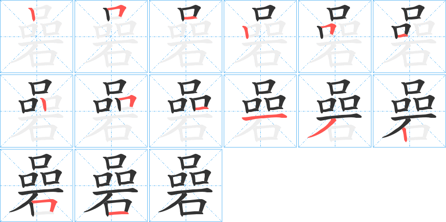 碞字筆畫寫法