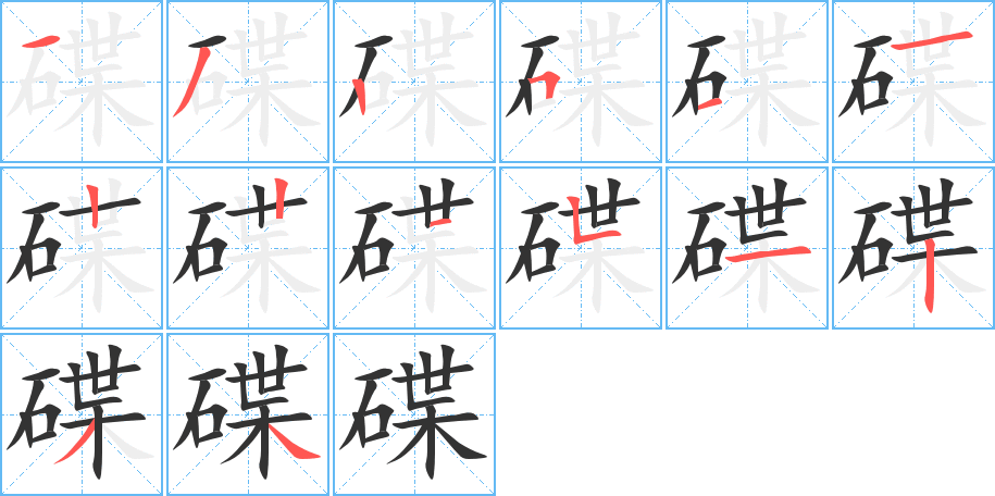 碟字筆畫寫法
